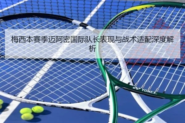 梅西本赛季迈阿密国际队长表现与战术适配深度解析